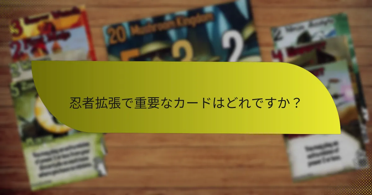 プレイヤーはどのように忍者カードを使用して効果的な戦略を開発できますか？