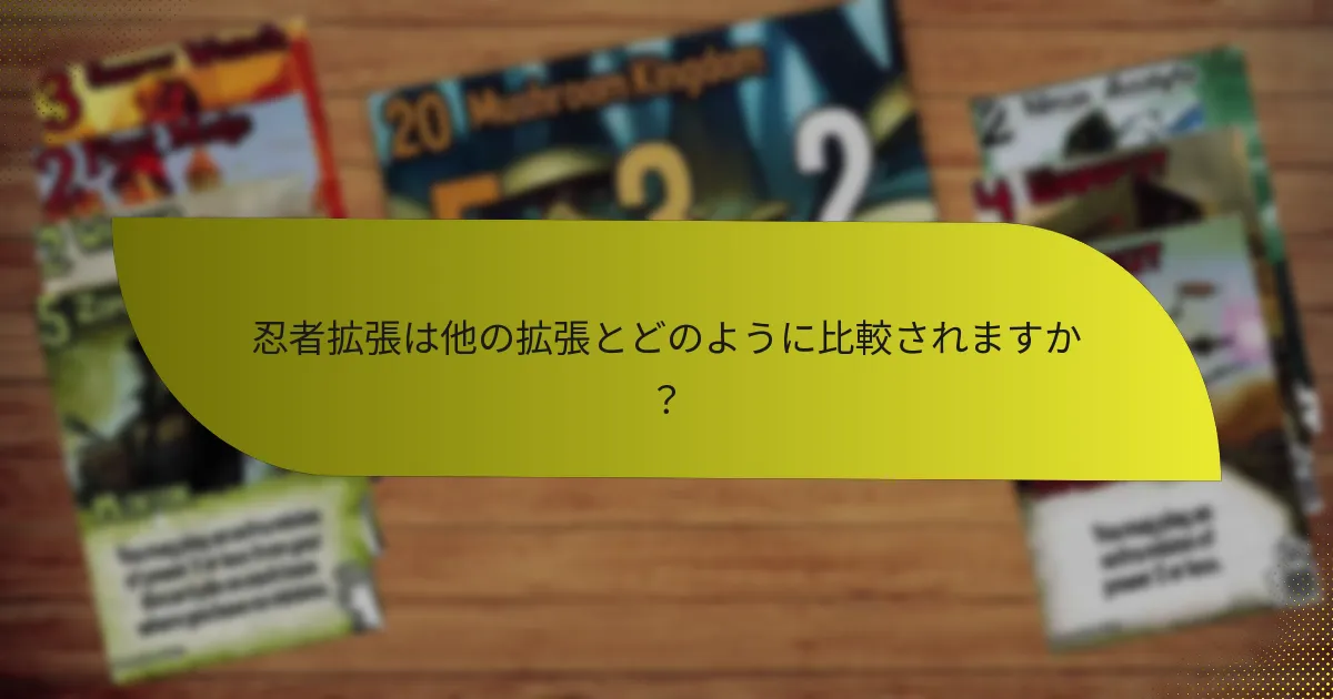忍者拡張は他の拡張とどのように比較されますか？