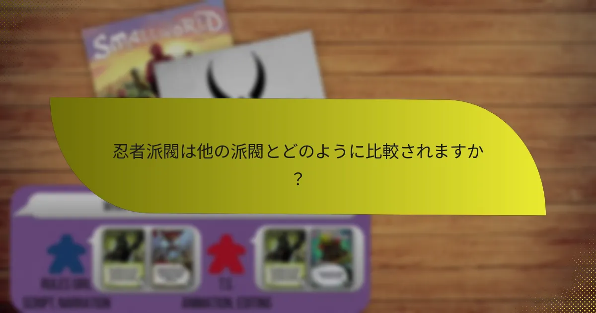 忍者派閥は他の派閥とどのように比較されますか？