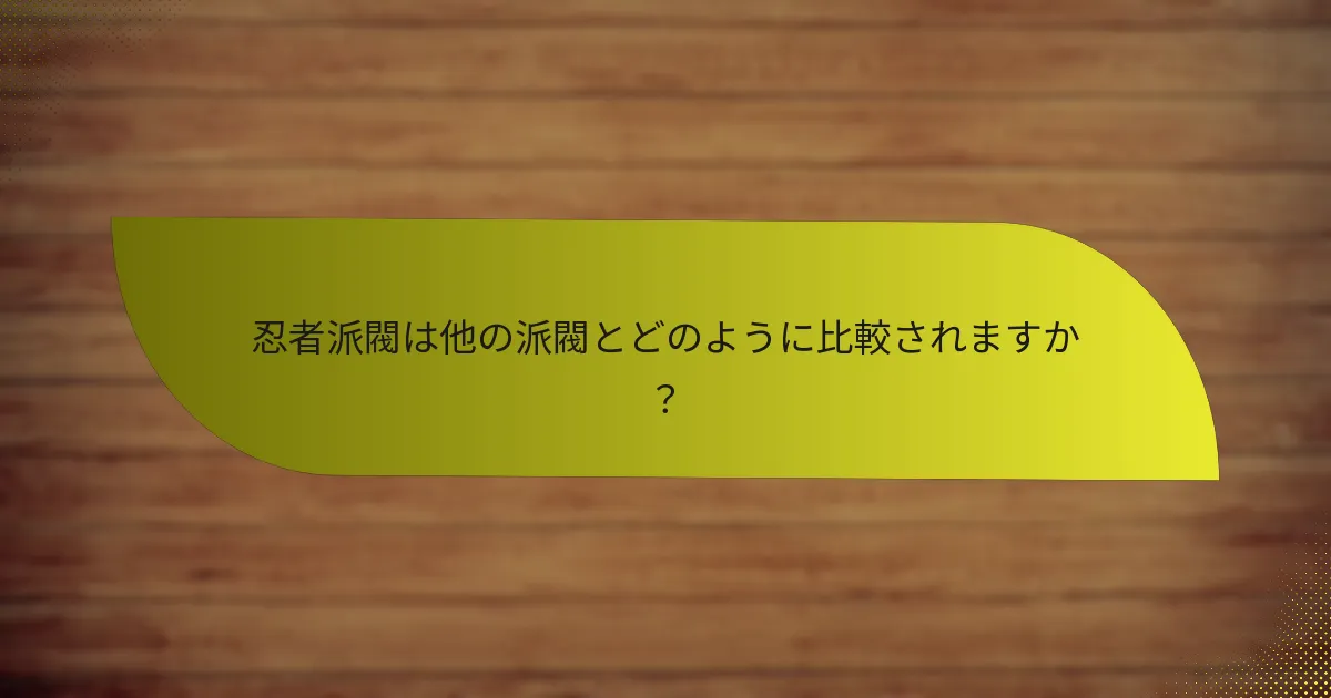 忍者派閥の弱みは何ですか？