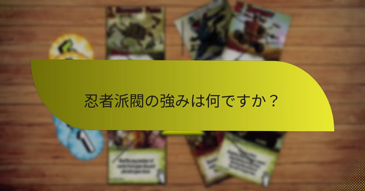 忍者派閥のための効果的な戦略をどのように開発するか？