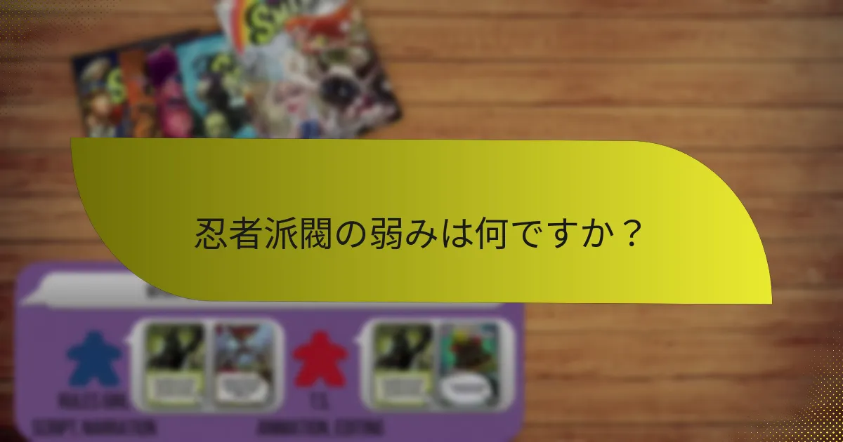 忍者派閥は他の派閥とどのように比較されますか？