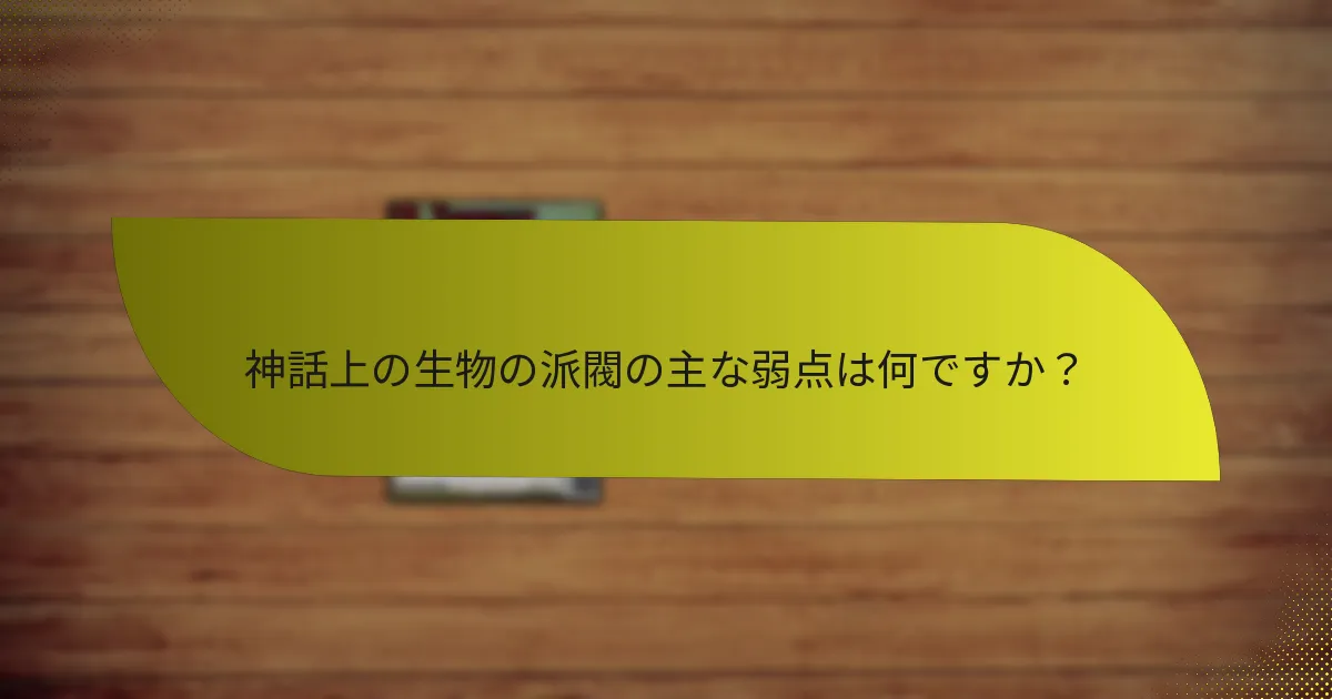 ゲームで最も人気のある神話上の生物の派閥はどれですか？