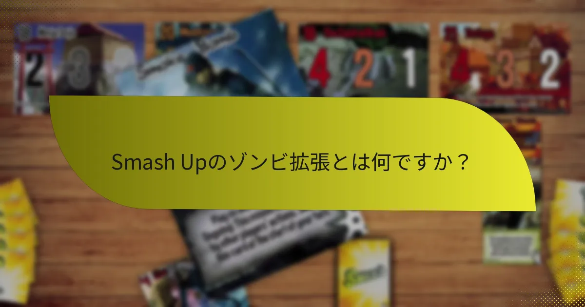 ゾンビ拡張に含まれるキーカードは何ですか？