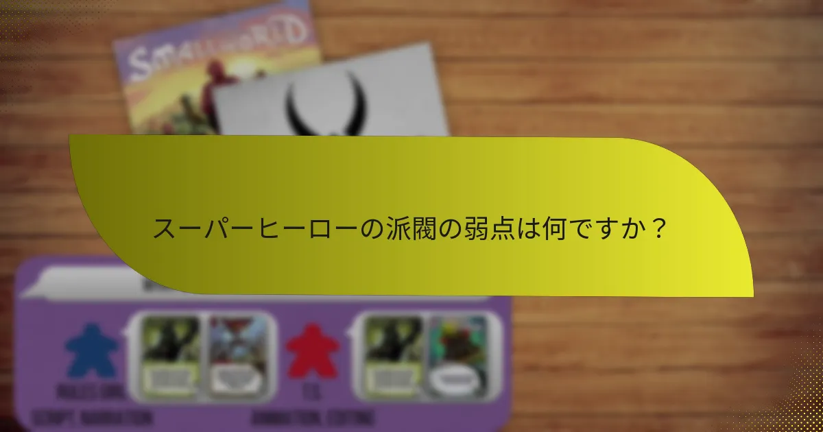 スーパーヒーローの派閥の弱点は何ですか？