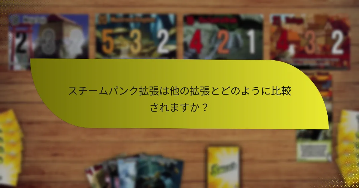 プレイヤーはどのようにスチームパンク拡張を使って効果的な戦略を開発できますか？