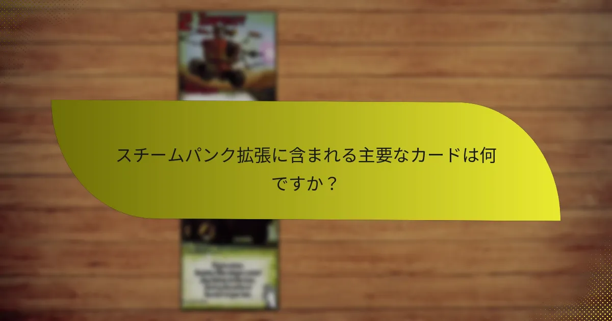 スチームパンク拡張は他の拡張とどのように比較されますか？