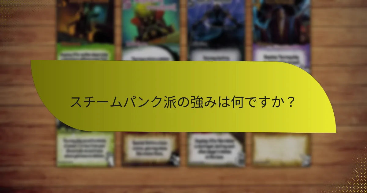 スチームパンク派の強みは何ですか？