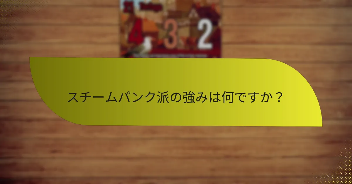 スチームパンク派の強みは何ですか？