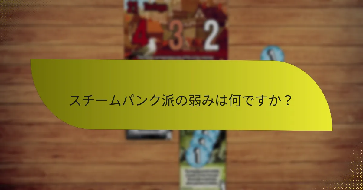 スチームパンク派の弱みは何ですか？