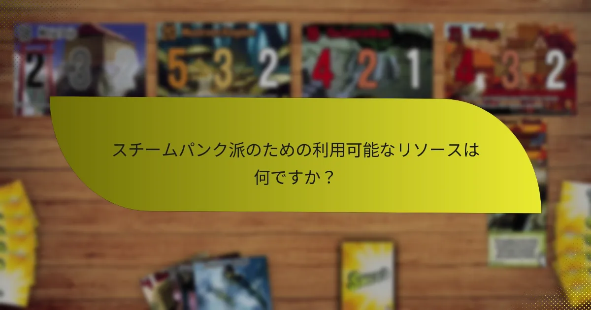 スチームパンク派の効果的な戦略をどのように開発するか？