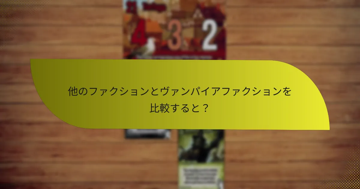 ヴァンパイアファクションの弱点は何ですか？