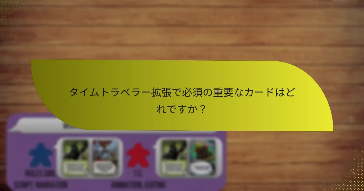 プレイヤーはタイムトラベラー拡張を活用して戦略を効果的に利用するにはどうすればよいですか？