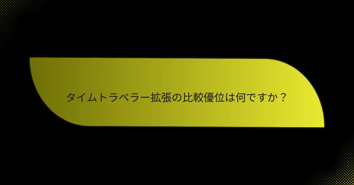 タイムトラベラー拡張の比較優位は何ですか？