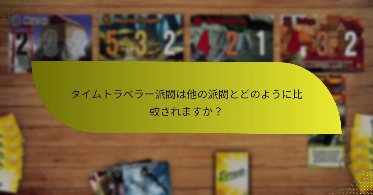 タイムトラベラー派閥で採用できる戦略は何ですか？