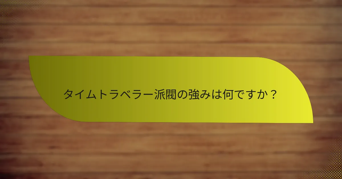 タイムトラベラー派閥は他の派閥とどのように比較されますか？