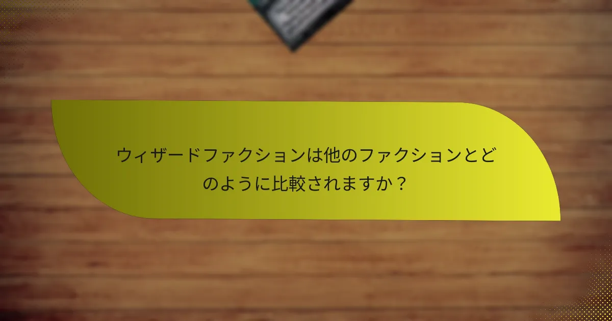 ウィザードファクションの弱点は何ですか？