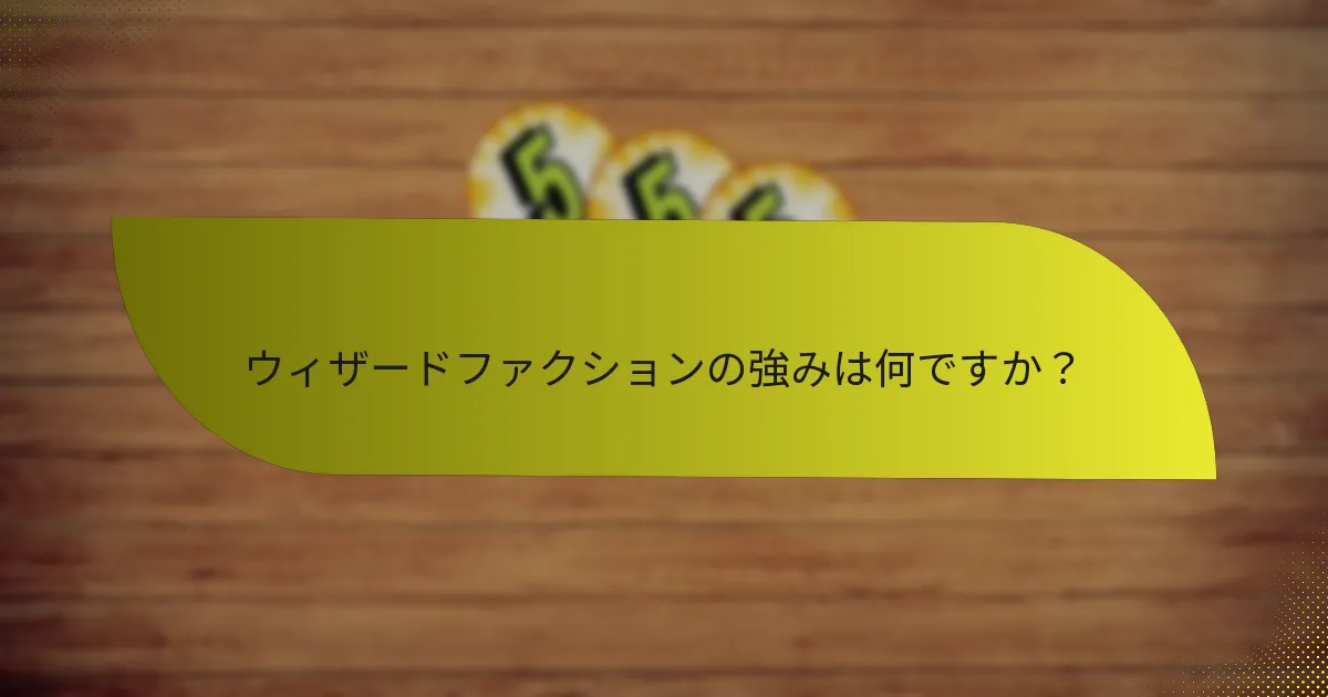 ウィザードファクションの戦略をどのように開発するか？