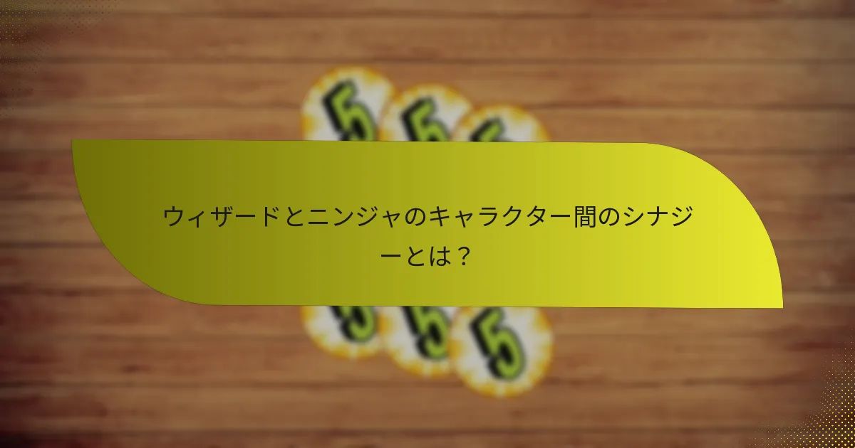 プレイヤーはウィザードとニンジャのコンボにどのように対抗できるか？
