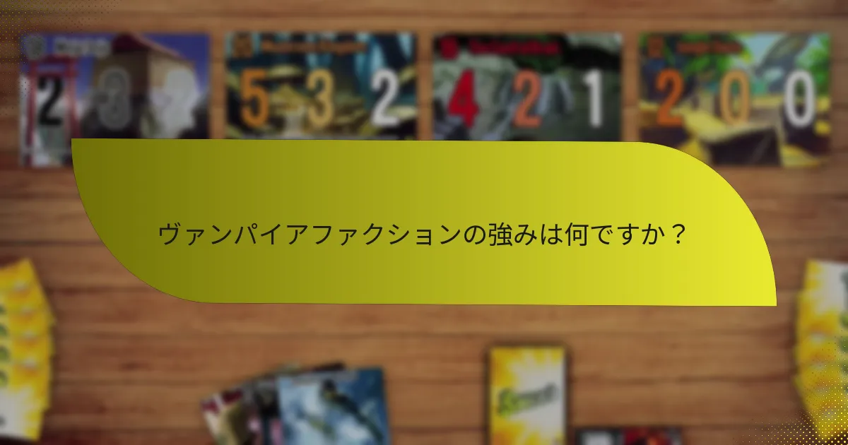 ヴァンパイアファクションのための効果的な戦略をどのように開発するか？