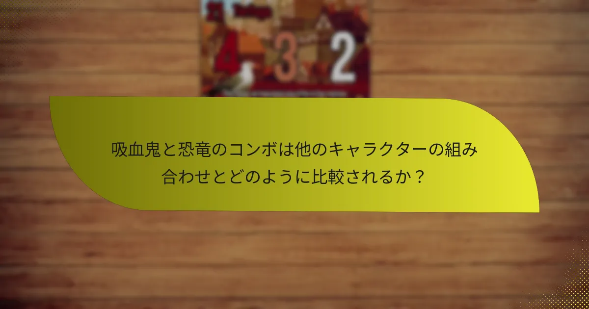 吸血鬼と恐竜のコンボを使用する際に採用できる戦術は何ですか？