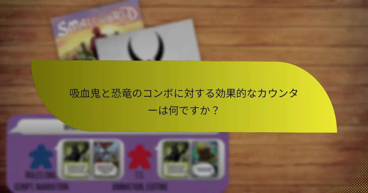 吸血鬼と恐竜のコンボに対する効果的なカウンターは何ですか？