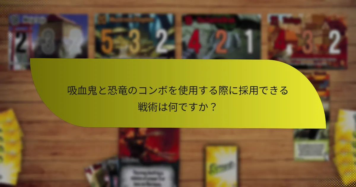 吸血鬼と恐竜のコンボは他のキャラクターの組み合わせとどのように比較されるか？
