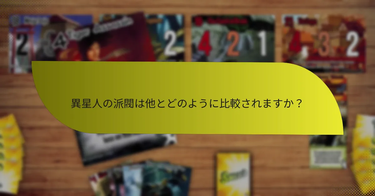 異星人の派閥はどのような戦略を採用していますか？