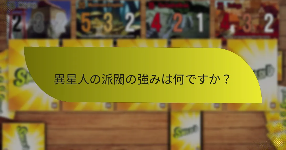 異星人の派閥は他とどのように比較されますか？