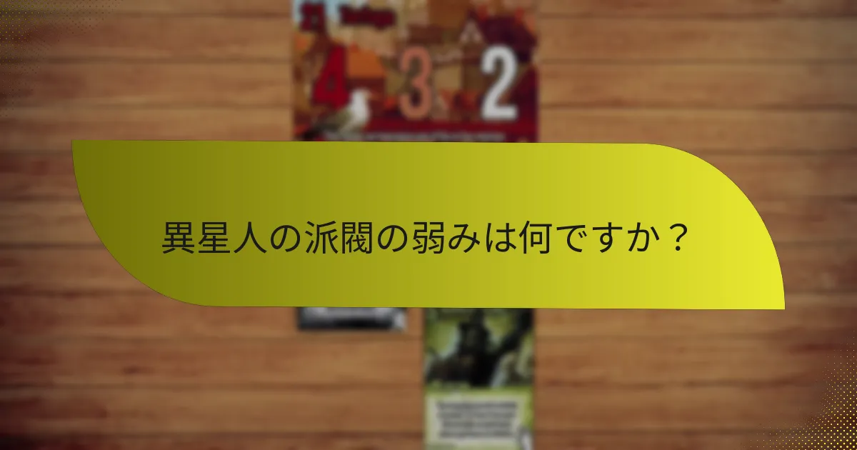 異星人の派閥の弱みは何ですか？