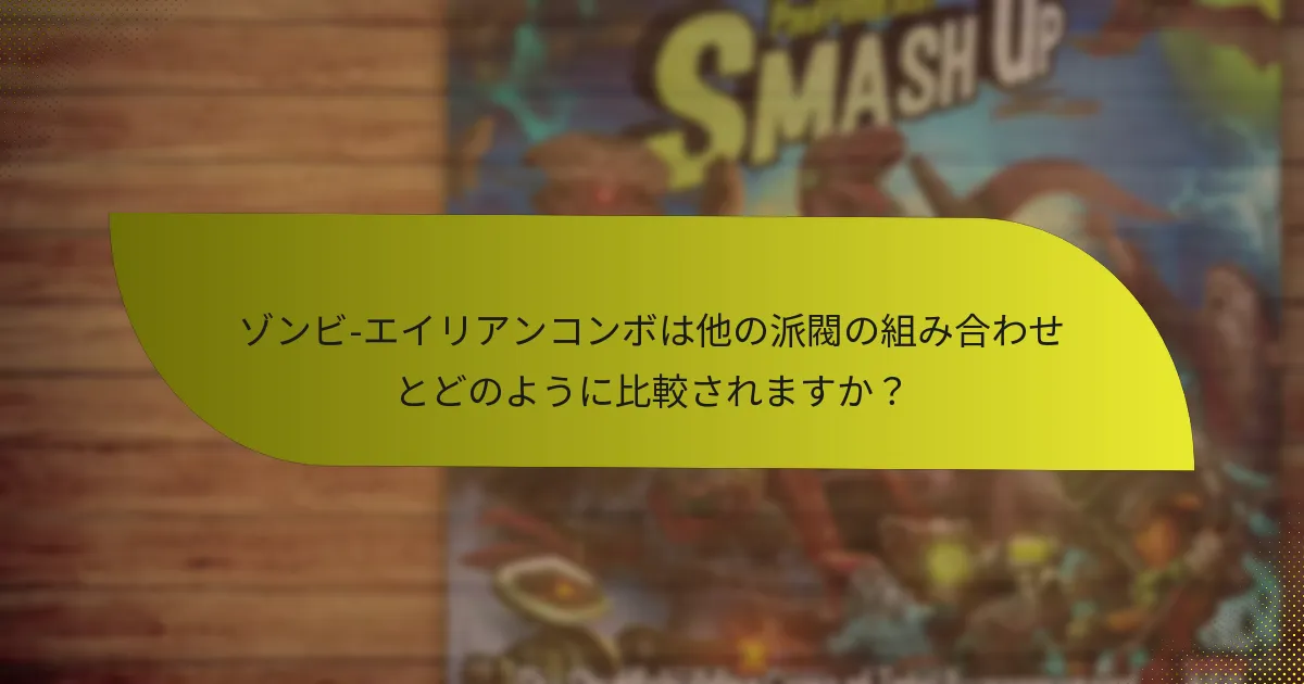 ゾンビ-エイリアンコンボは他の派閥の組み合わせとどのように比較されますか？