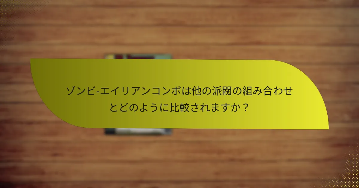 ゾンビ-エイリアンコンボを使用する際の戦術的戦略は何ですか？