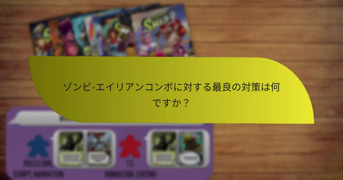 ゾンビ-エイリアンコンボに対する最良の対策は何ですか？
