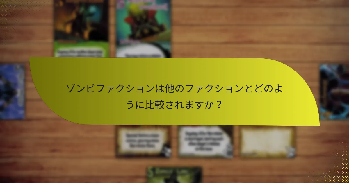 ゾンビファクションは他のファクションとどのように比較されますか？