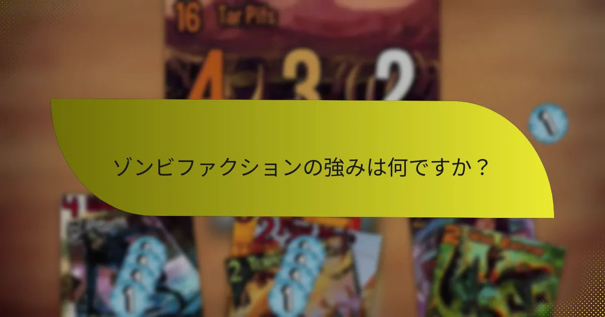 ゾンビファクションの強みを最大化するための戦術は何ですか？