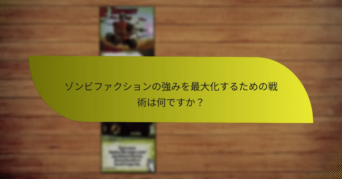 ゾンビファクションは他のファクションとどのように比較されますか？
