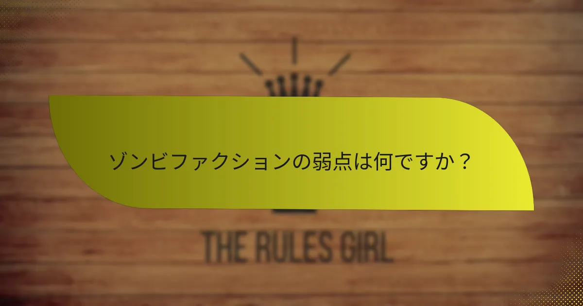 ゾンビファクションの弱点は何ですか？