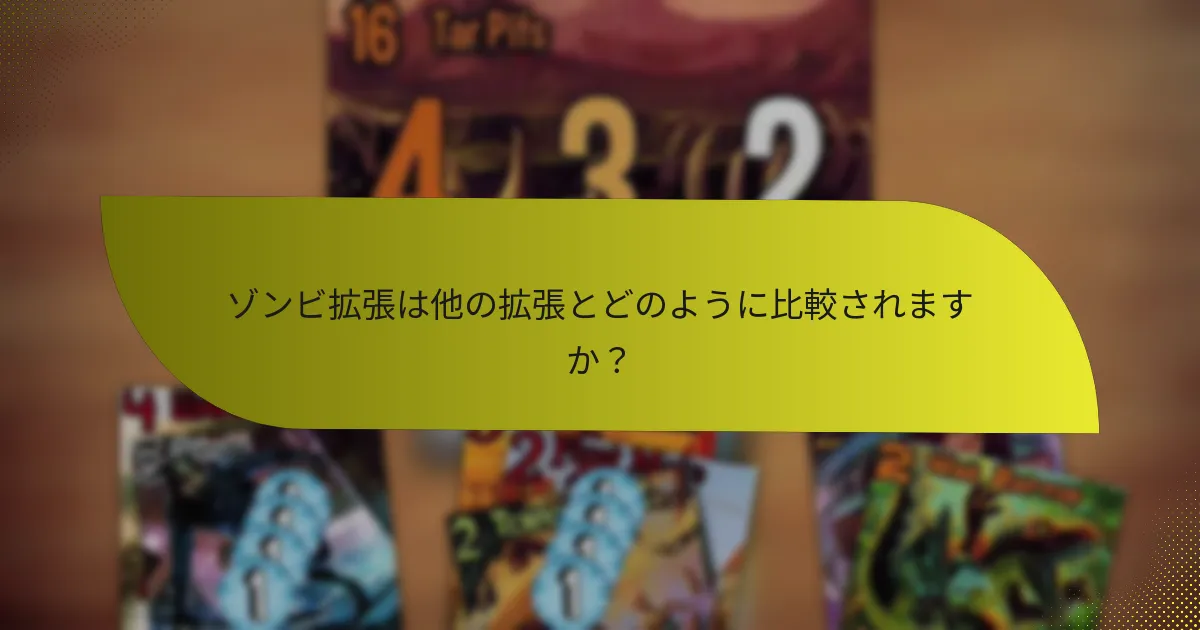 ゾンビ拡張は他の拡張とどのように比較されますか？