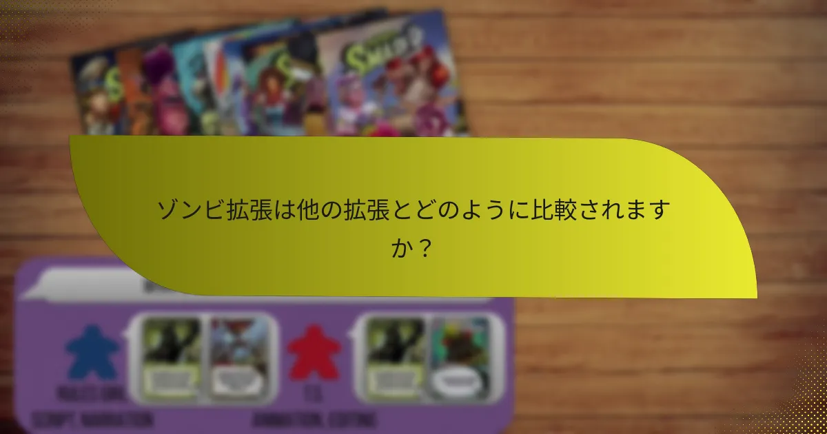 プレイヤーはどのようにゾンビ拡張を効果的に使用できますか？