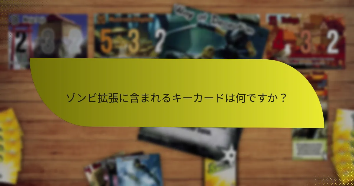 ゾンビ拡張に含まれるキーカードは何ですか？