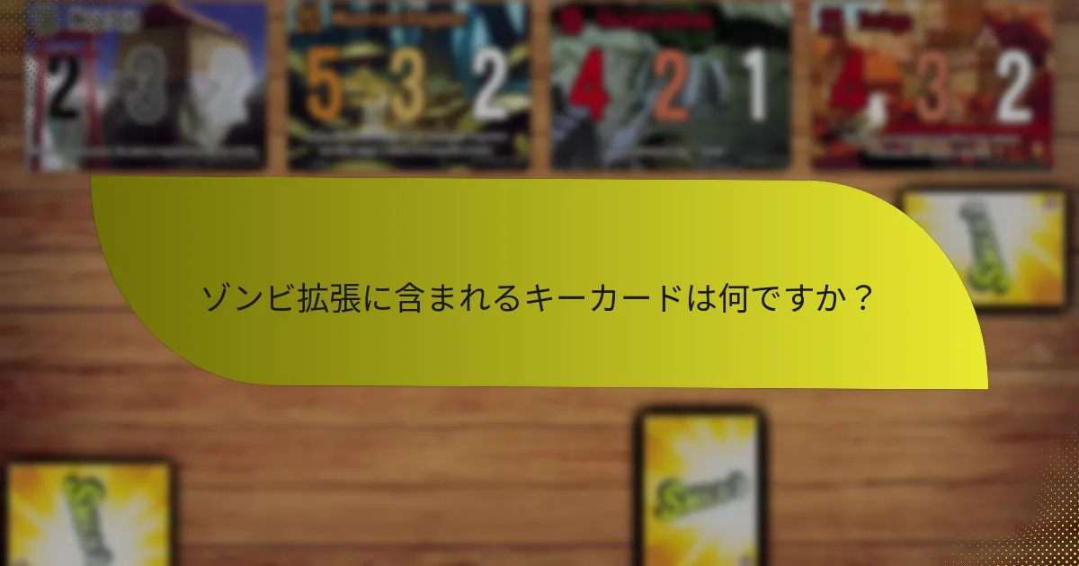 ゾンビ拡張は他の拡張とどのように比較されますか？