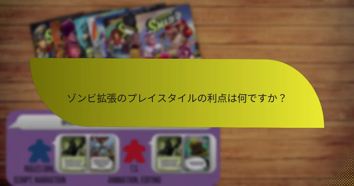ゾンビ拡張のプレイスタイルの利点は何ですか？